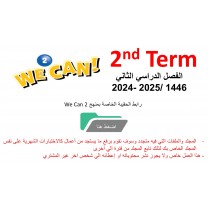 حقيبة منهج We Can 2 للصف الثاني الابتدائي  الفصل الدراسي الثاني 1446